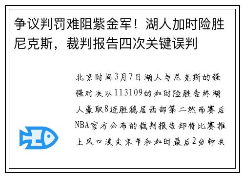 争议判罚难阻紫金军！湖人加时险胜尼克斯，裁判报告四次关键误判