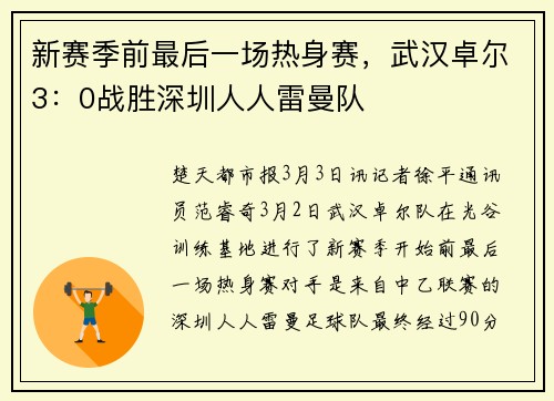 新赛季前最后一场热身赛，武汉卓尔3：0战胜深圳人人雷曼队