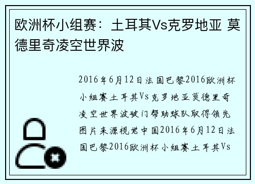 欧洲杯小组赛：土耳其Vs克罗地亚 莫德里奇凌空世界波