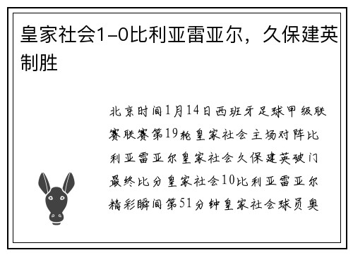 皇家社会1-0比利亚雷亚尔，久保建英制胜