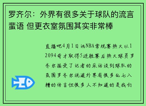 罗齐尔：外界有很多关于球队的流言蜚语 但更衣室氛围其实非常棒
