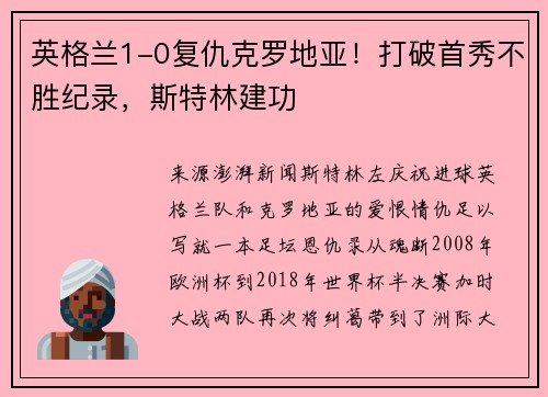 英格兰1-0复仇克罗地亚！打破首秀不胜纪录，斯特林建功