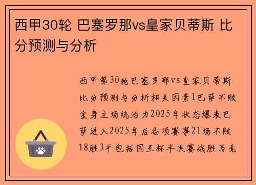 西甲30轮 巴塞罗那vs皇家贝蒂斯 比分预测与分析