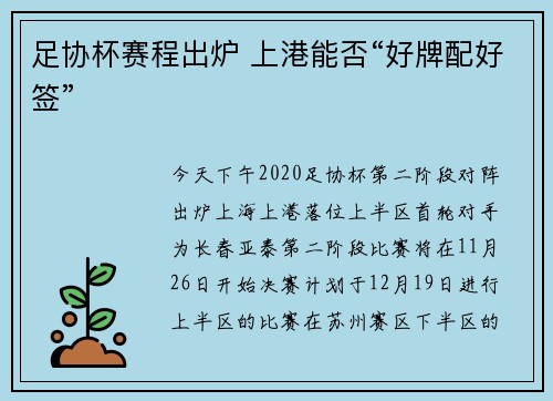 足协杯赛程出炉 上港能否“好牌配好签”