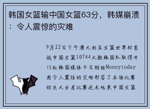 韩国女篮输中国女篮63分，韩媒崩溃：令人震惊的灾难