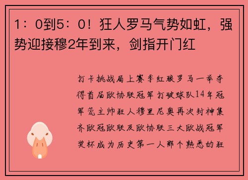 1：0到5：0！狂人罗马气势如虹，强势迎接穆2年到来，剑指开门红