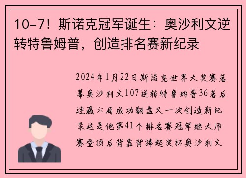 10-7！斯诺克冠军诞生：奥沙利文逆转特鲁姆普，创造排名赛新纪录