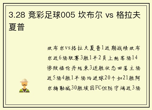 3.28 竞彩足球005 坎布尔 vs 格拉夫夏普