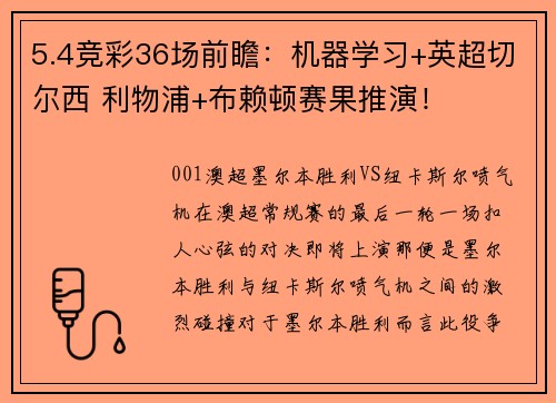 5.4竞彩36场前瞻：机器学习+英超切尔西 利物浦+布赖顿赛果推演！