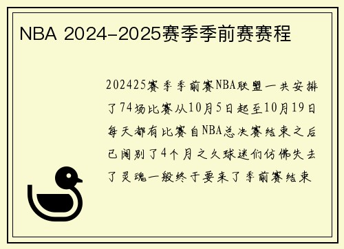 NBA 2024-2025赛季季前赛赛程