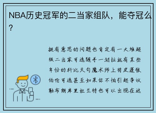 NBA历史冠军的二当家组队，能夺冠么？