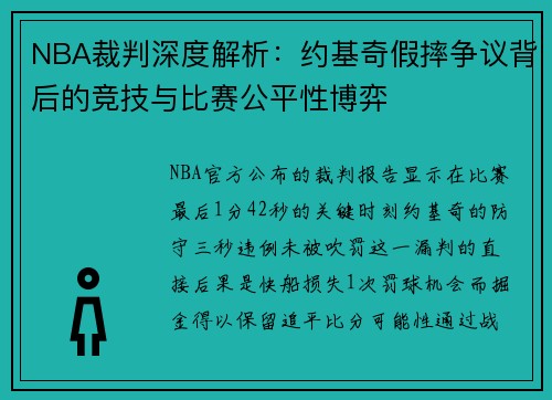 NBA裁判深度解析：约基奇假摔争议背后的竞技与比赛公平性博弈