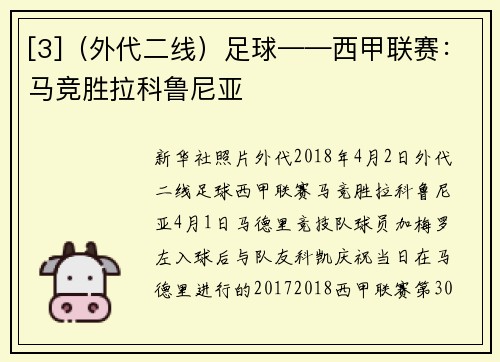 [3]（外代二线）足球——西甲联赛：马竞胜拉科鲁尼亚