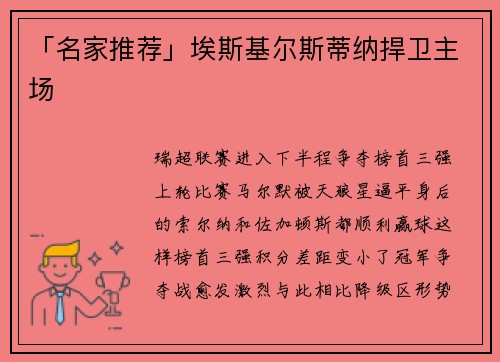 「名家推荐」埃斯基尔斯蒂纳捍卫主场