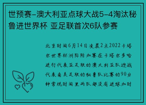 世预赛-澳大利亚点球大战5-4淘汰秘鲁进世界杯 亚足联首次6队参赛