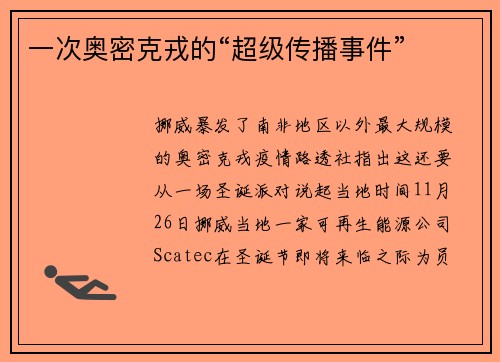 一次奥密克戎的“超级传播事件”