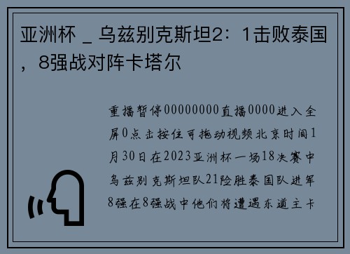 亚洲杯 _ 乌兹别克斯坦2：1击败泰国，8强战对阵卡塔尔