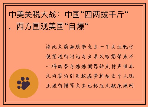 中美关税大战：中国“四两拨千斤“，西方围观美国“自爆“