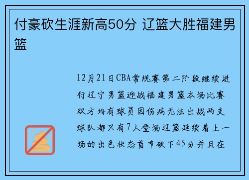 付豪砍生涯新高50分 辽篮大胜福建男篮
