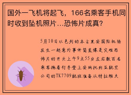 国外一飞机将起飞，166名乘客手机同时收到坠机照片…恐怖片成真？