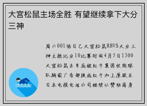 大宫松鼠主场全胜 有望继续拿下大分三神