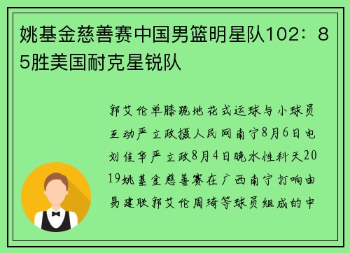 姚基金慈善赛中国男篮明星队102：85胜美国耐克星锐队