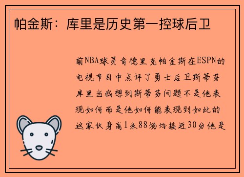 帕金斯：库里是历史第一控球后卫