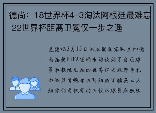 德尚：18世界杯4-3淘汰阿根廷最难忘 22世界杯距离卫冕仅一步之遥