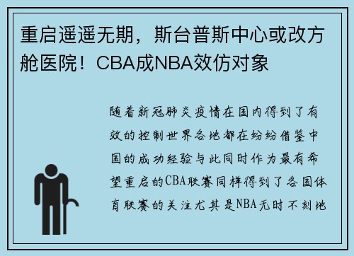 重启遥遥无期，斯台普斯中心或改方舱医院！CBA成NBA效仿对象