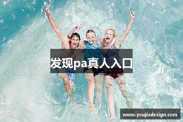 发现pa真人入口